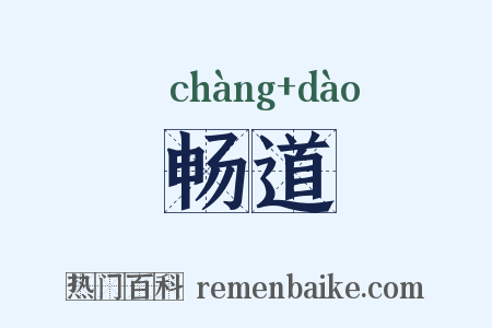 畅道是什么意思的图片